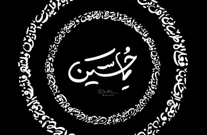 Photo of مجالس إحياء مصرع الإمام الحسين عليه السلام*يوم العاشر*