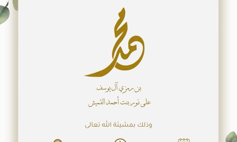 Photo of دعوة لعقد قران محمد بن رمزي آل يوسف