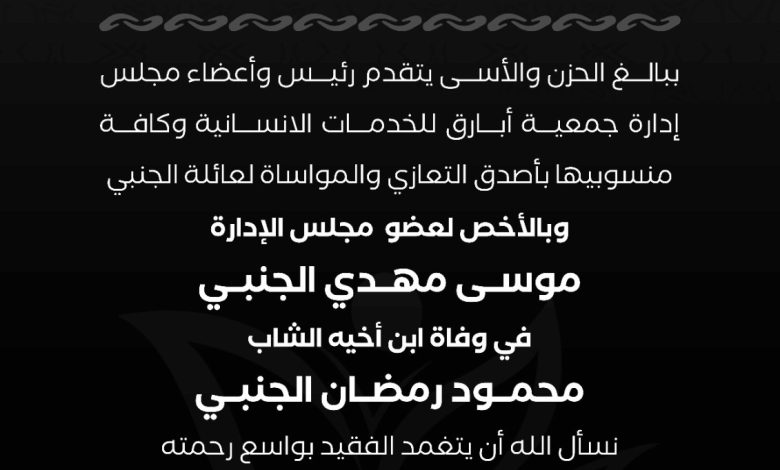 Photo of تعزية جمعية أبارق لعائلة الجنبي