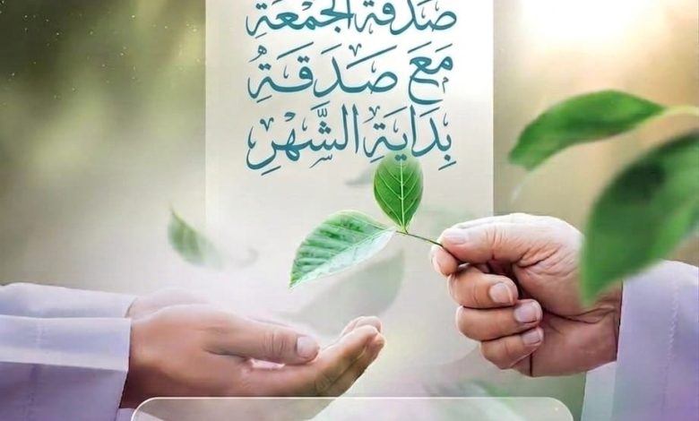 Photo of ☪️ صدقة الجمعة