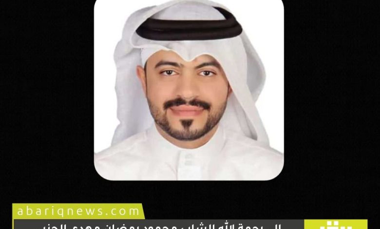 Photo of إلى رحمة الله الشاب محمود رمضان مهدي الجنبي والتشييع الساعة ٥:٣٠ عصراً
