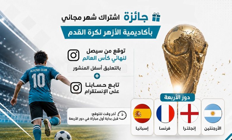 Photo of تحدي المونديال .. توقع واربح مع الأزهر