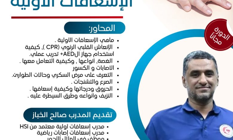 Photo of انضم معنا .. بدورة الإسعافات الأولية بجمعية حلة محيش للتنمية