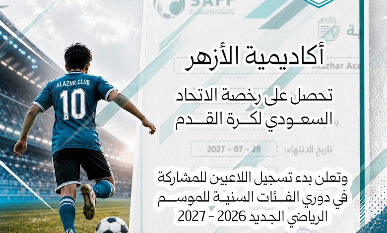 Photo of رسميا .. أكاديمية الأزهر تحصل على رخصة الاتحاد السعودي لكرة القدم وتستعد للمشاركة في دوري الفئات السنية