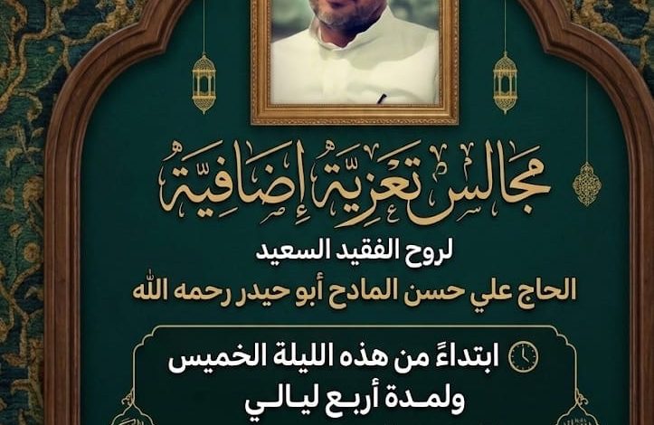 Photo of مجالس تعزية إضافية لروح الفقيد الحاج علي حسن المادح رحمه الله
