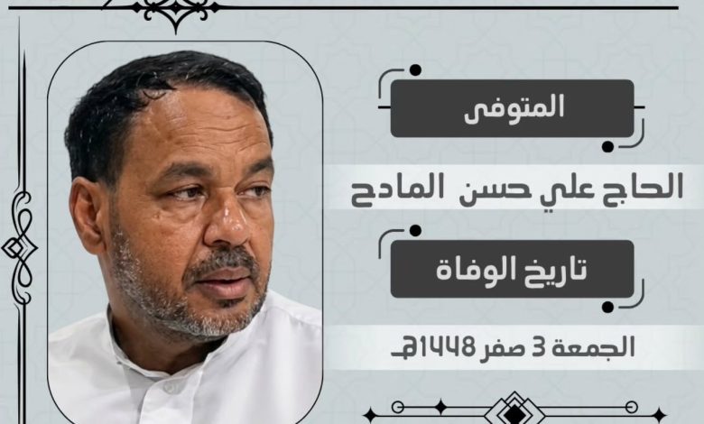 Photo of تحديث وقت تشييع ومجالس المرحوم الحاج علي حسن المادح