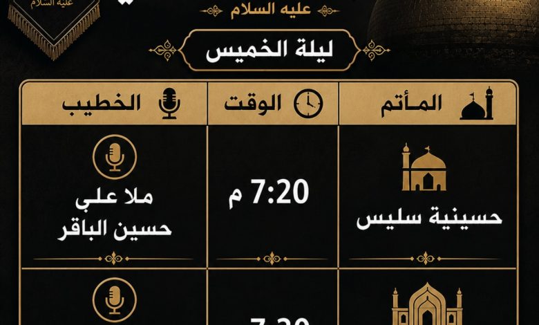 Photo of جدول مجالس وفاة الإمام الحسن الزكي (ع) ليلة الخميس