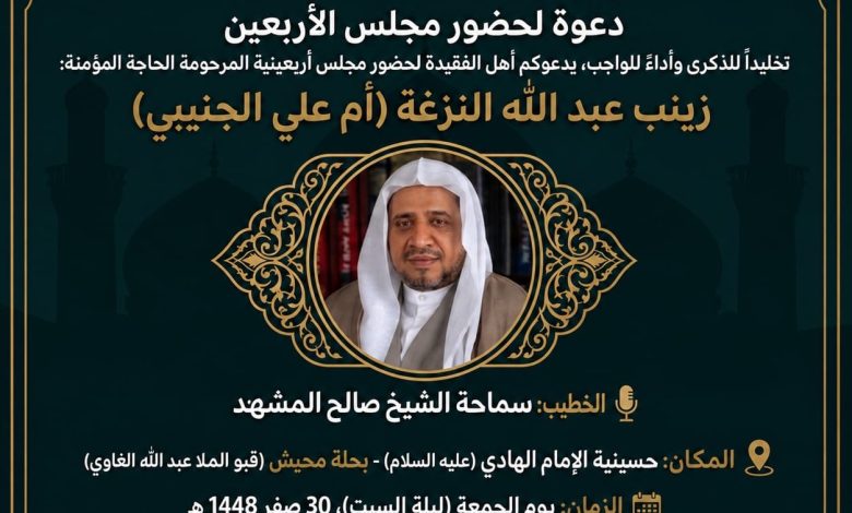 Photo of أربعينية المرحومة الحاجه زينب عبدالله النزغه