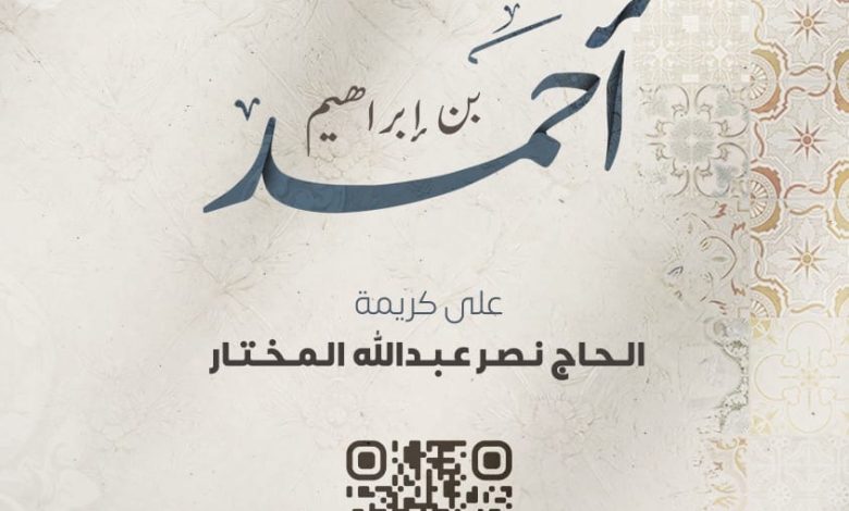 Photo of دعوة لحضور عقد قران أحمد إبراهيم المضري