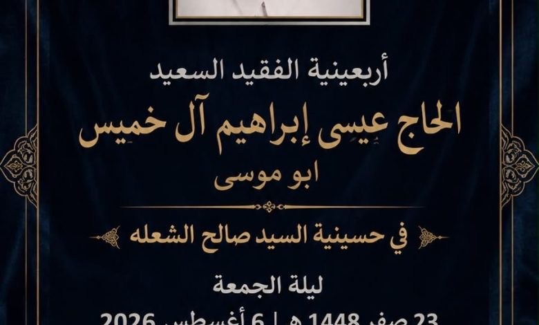 Photo of أربعينية الحاج عيسى إبراهيم آل خميس