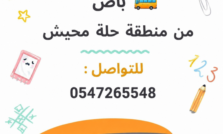 Photo of مطلوب مشرفة باص من منطقة حلة محيش