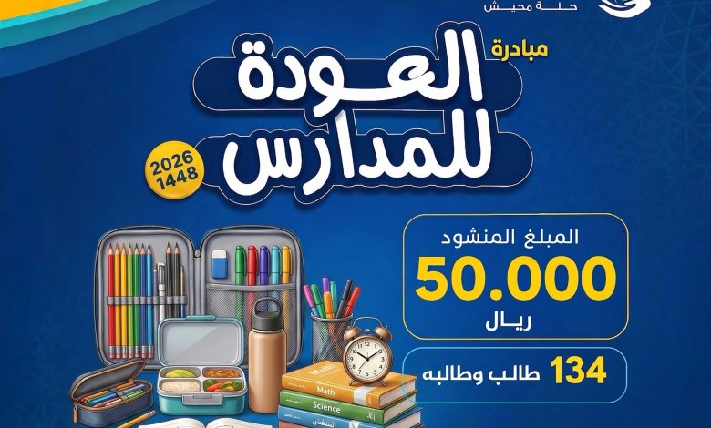 Photo of 📚مبادرة العودة للمدارس🖋