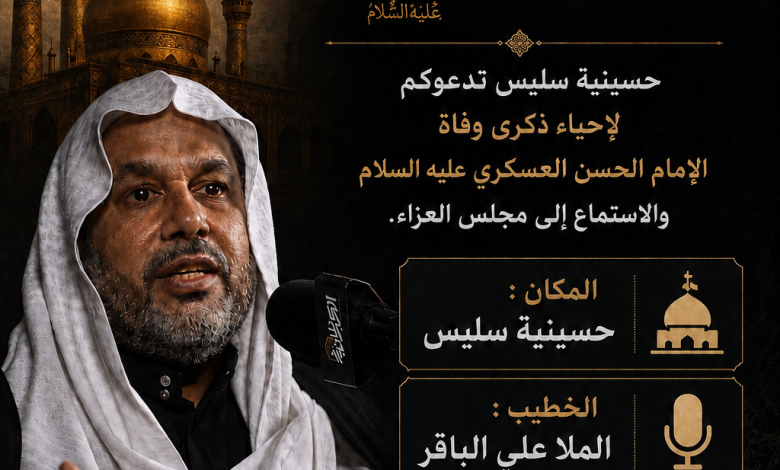 Photo of إحياء ذكرى وفاة الإمام الحسن العسكري عليه السلام بمجلس سليس