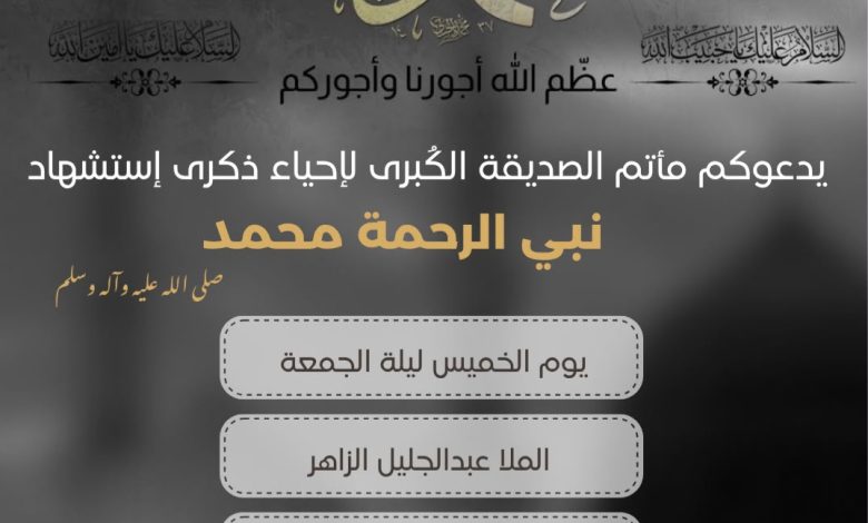 Photo of ذكرى وفاة الرسول الأعظم (ص) بمجلس الصديقة الكبرى