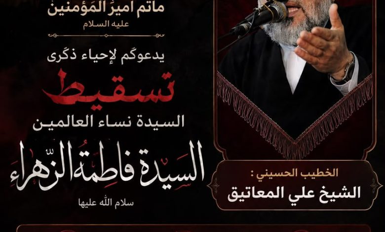 Photo of مأتم أمير المؤمنين(ع): إحياء ذكرى مصاب الزهراء عليها السلام