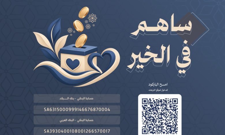 Photo of عطاؤك مع جمعية حلة محيش للتنمية .. خير يثمر وأثرٌ يدوم
