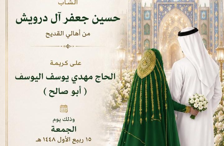 Photo of عقد قران الشاب حسين جعفر آل درويش  علي كريمة الحاج مهدي اليوسف