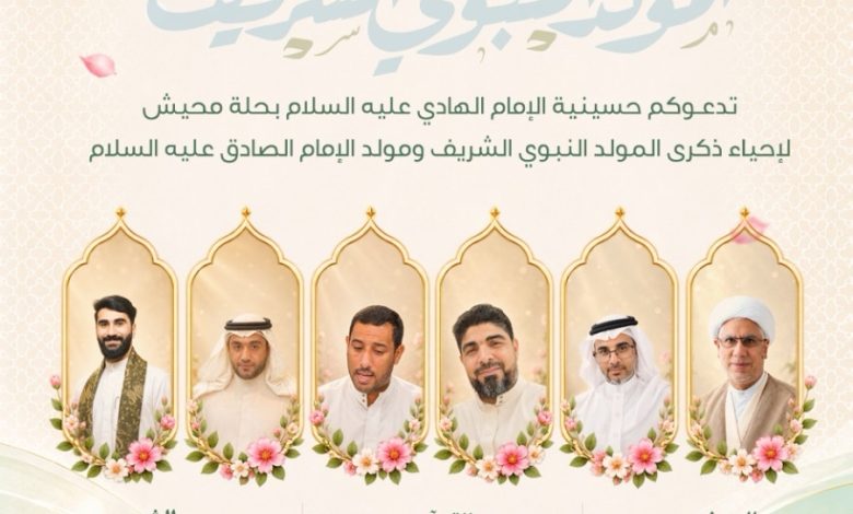 Photo of حسينية الإمام الهادي عليه السلام تدعوكم لإحياء ذكرى المولد النبوي وميلاد الإمام الصادق عليه السلام