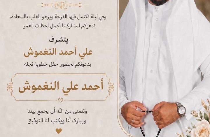 Photo of دعوة لحضور عقد قران أحمد علي النغموش