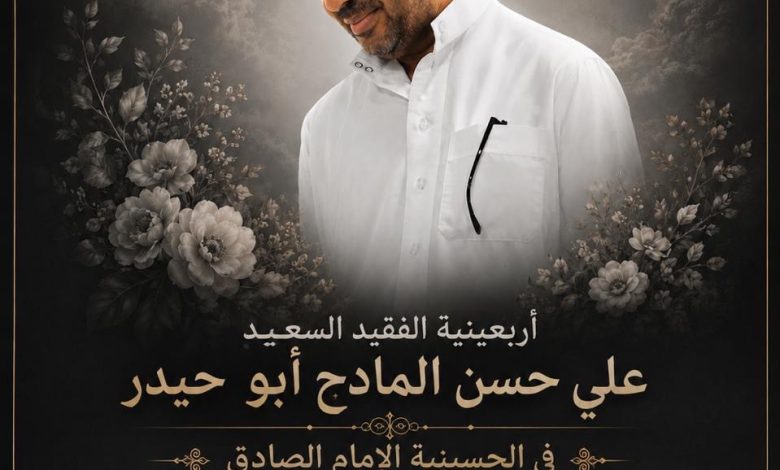Photo of أربعينية المرحوم الفقيد علي حسن المادح ” أبو حيدر “