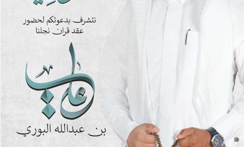 Photo of دعوة لحضور عقد قران علي عبدالله البوري