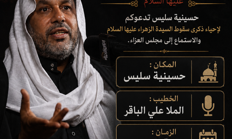 Photo of إحياء ذكرى مصاب السيدة فاطمة الزهراء عليها السلام بمجلس سليس