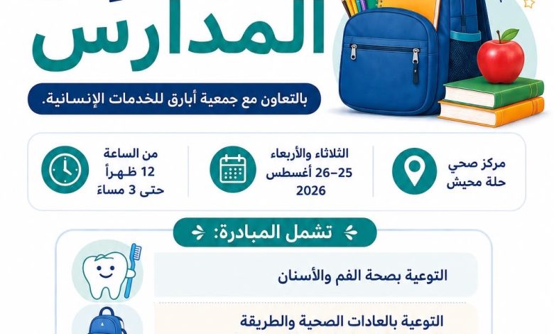 Photo of 🏫 معًا لعودة مدرسية أكثر صحة