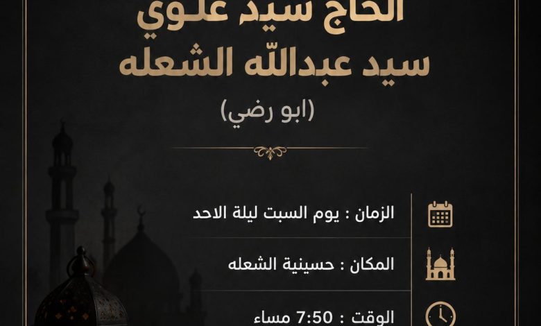 Photo of الذكرى السنوية للمرحوم سيد علوي سيد عبدالله الشعله(ابو رضي)