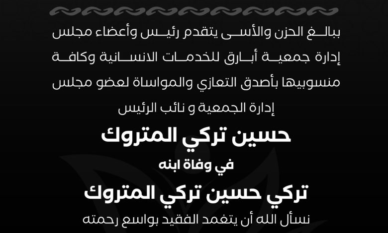 Photo of تعزية جمعية أبارق لعائلة المتروك