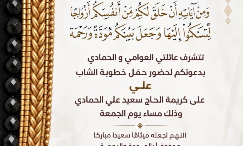 Photo of دعوة لحضور عقد قران علي العوامي