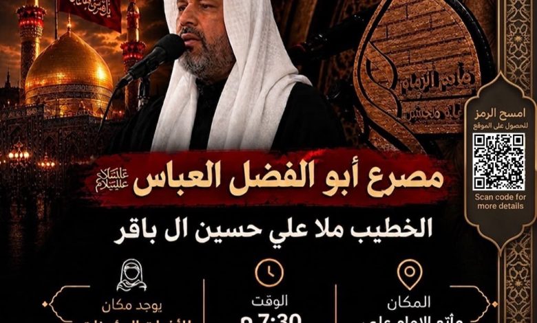 Photo of إحياء مصيبة أبو الفضل العباس بمأتم الإمام علي عليه السلام