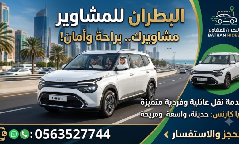 Photo of البطران للمشاوير .. مشاويرك .. براحة وأمان !