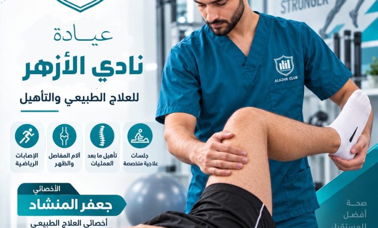 Photo of عيادة العلاج الطبيعي بنادي الأزهر.. رعاية متخصصة لحياة أفضل