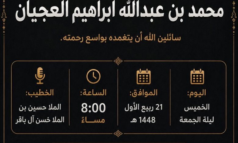 Photo of اربعينية الحاج محمد عبدالله ابراهيم العجيان رحمه الله