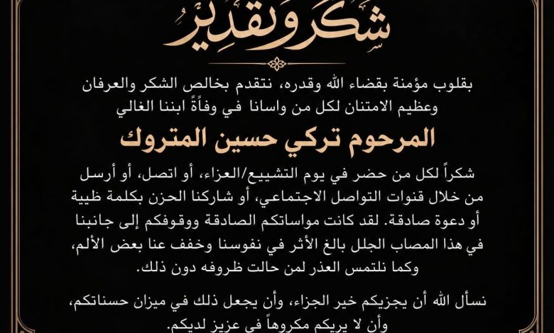 Photo of شكر وعرفان من عائلة المرحوم تركي حسين المتروك