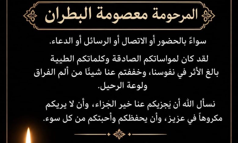 Photo of شكر وعرفان من عائلة المرحومة الحاجه معصومة البطران