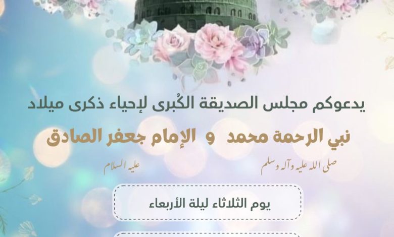 Photo of مجلس الصديقة الكبرى : قراءة مولد النبي الاكرم والامام الصادق (ع) الليلة