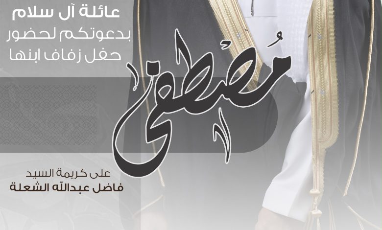Photo of أفراح اَل سلام والشعله