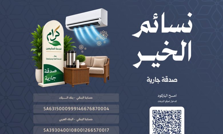 Photo of «نسائم الخير».. مشروع لزيادة التكييف بمجلس الجمعية