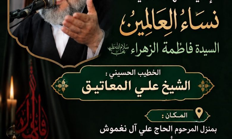 Photo of مأتم أمير المؤمنين (ع):احياء ذكرى استشهاد فاطمة الزهراء