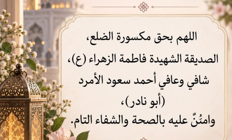 Photo of دعواتكم بالشفاء العاجل للأخ أحمد سعود الأمرد (أبو نادر)