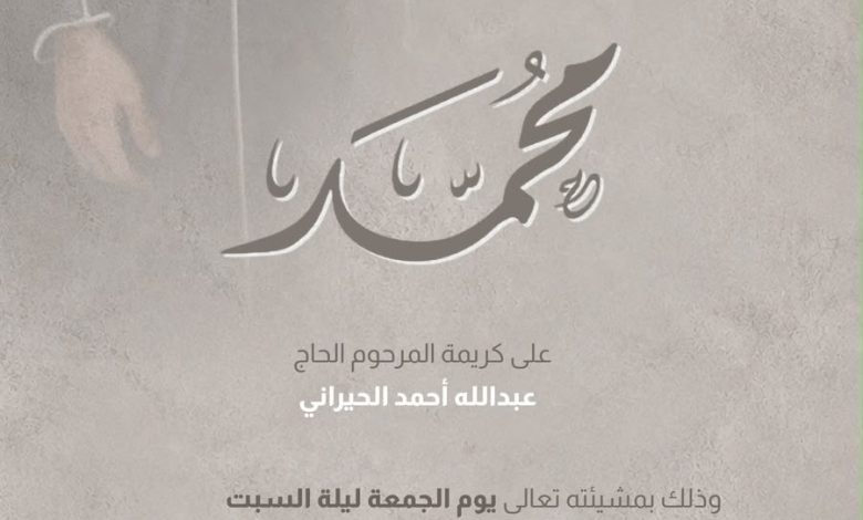 Photo of أفراح ومسرات آل خميس والحيراني