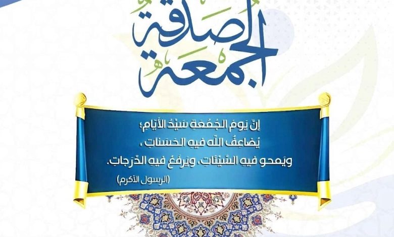 Photo of ☪️ صدقة الجمعة