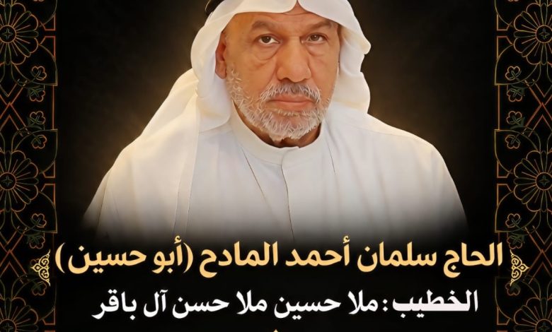 Photo of سنويّة المرحوم الحاج سلمان أحمد المادح ( أبو حسين )