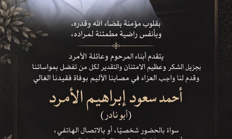 Photo of شكر وعرفان من عائلة المرحوم الحاج أحمد سعود الأمرد