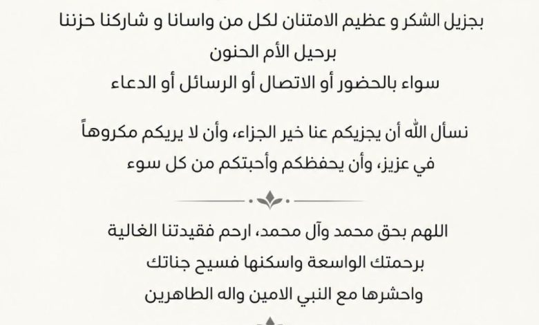Photo of شكر وعرفان من عائلة المرحومة الحاجه أسماء آل قوأحمد ” أم عون”