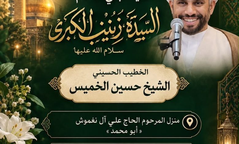 Photo of إحياء ذكرى ميلاد السيدة زينب (ع) بمأتم أمير المؤمنين عليه السلام
