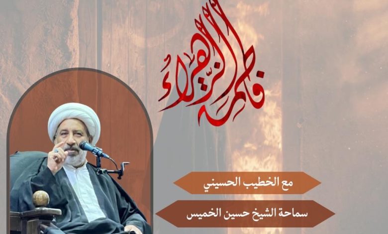 Photo of إحياء ذكرى وفاة الزهراء(ع) بمنزل الأستاذ محمد آل يوسف