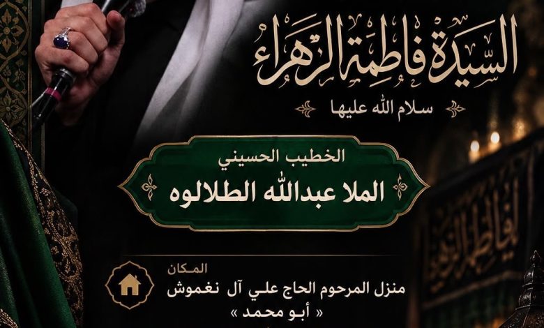 Photo of إحياء ذكرى وفاة السيدة فاطمة الزهراء(ع) بمأتم أمير المؤمنين