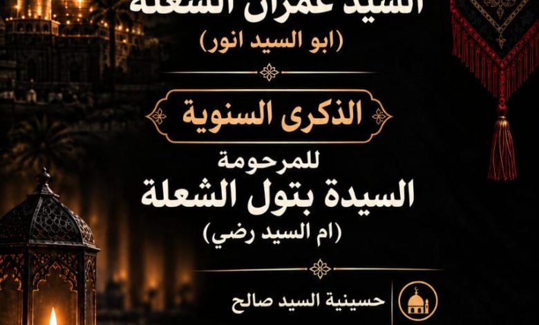 Photo of أربعينية المرحوم سيد عمران الشعله والذكرى السنوية للمرحومة السيدة بتول الشعله (ام رضي)